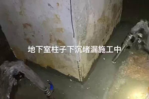 丰满地下室柱子下沉堵漏施工